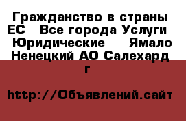 Гражданство в страны ЕС - Все города Услуги » Юридические   . Ямало-Ненецкий АО,Салехард г.